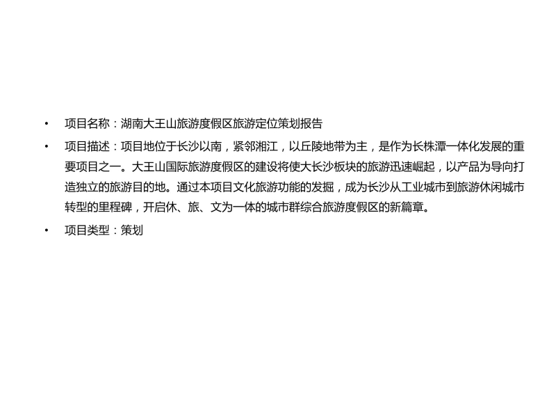 大王山旅游度假区旅游定位策划报告 (1).JPG