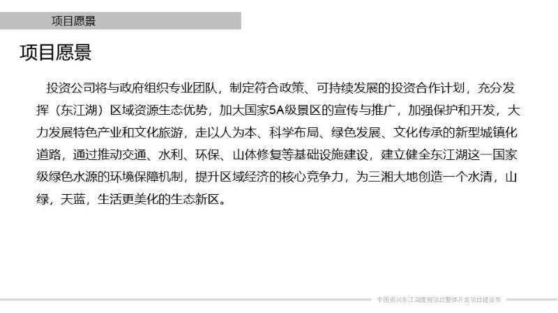 东江湖开发建议书0404-改 (11).JPG