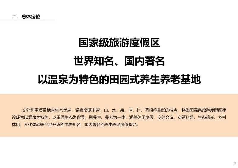 湖北咸宁天成隽水旅游度假区开发策划暨概念性规划1227改 (3).JPG