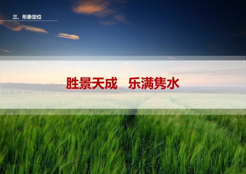 湖北咸宁天成隽水旅游度假区开发策划暨概念性规划1227改 (4).JPG
