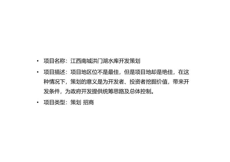 江西南城洪门湖水库开发策划 (1).JPG