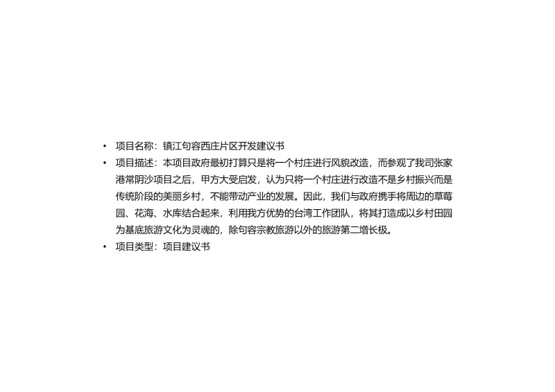 句容西庄片区开发建议书 (1).JPG