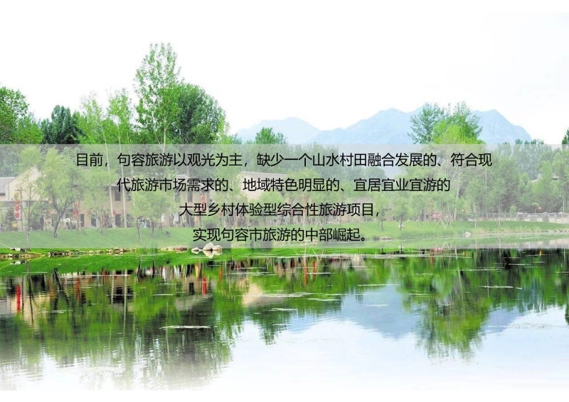 句容西庄片区开发建议书 (7).JPG