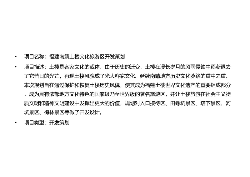 南靖土楼——福建南靖土楼文化旅游区开发策划 (1).JPG
