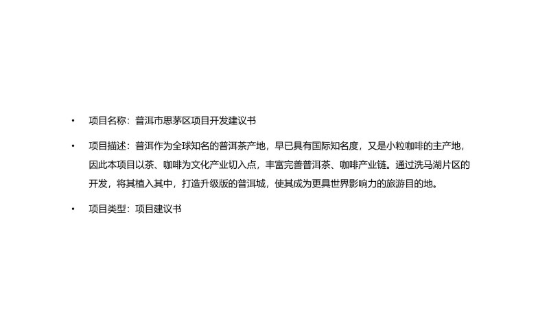 普洱项目建议书0812 (1).JPG
