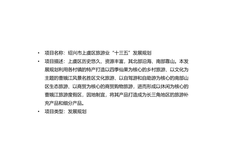 上虞区旅游业十三五发展规划 (1).JPG