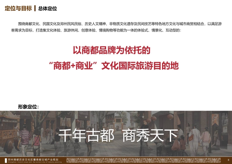 郑州商都历史文化区产业规划 (8).JPG