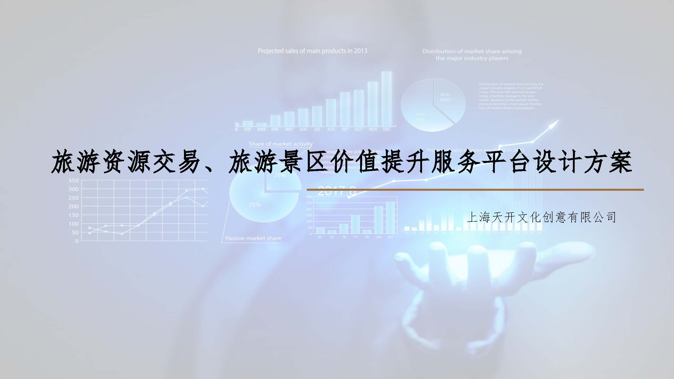 旅游资源交易、旅游景区价值提升服务平台_页面_01